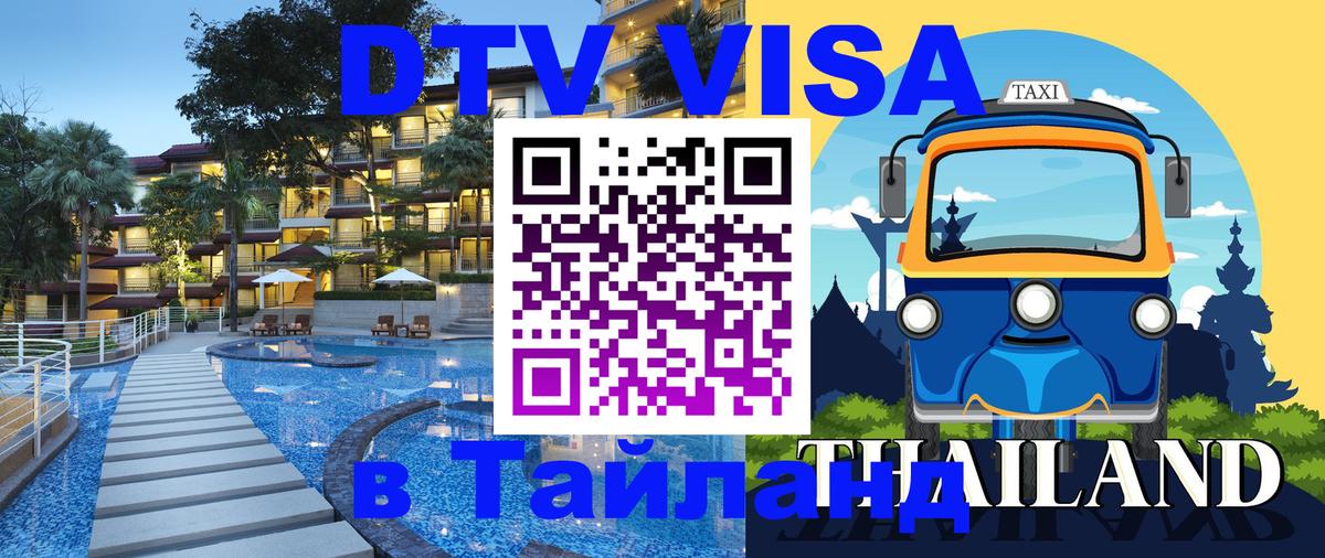 Долгосрочная виза DTV в Тайланд 