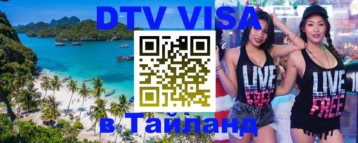 Стоимость и условия DTV визы — оформление в Таиланд под ключ - Прага  06.12.2025 
